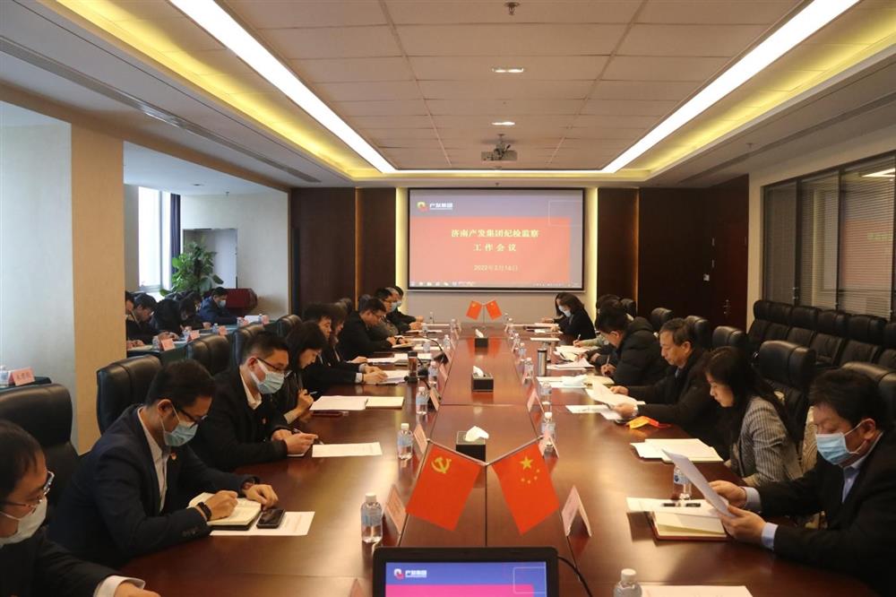 济南产发团体召开年度纪检监察任务集会