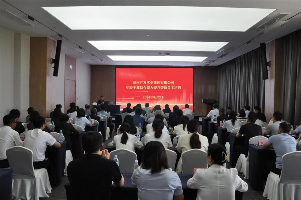 产发实业团体停止年青干部综合才能晋升 暨新员工培训班