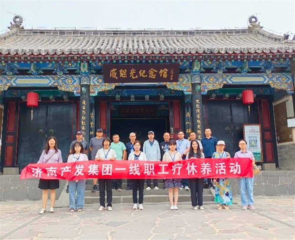 济南产发团体展开2024年疗疗养系列勾当