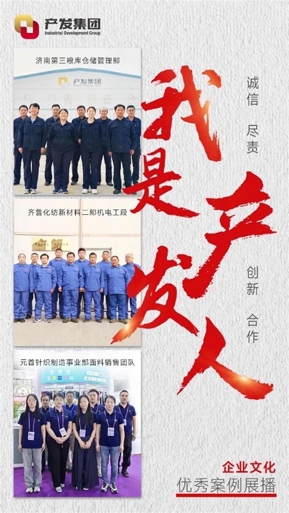 “我是产发人”企业文明优异案例展播（四）